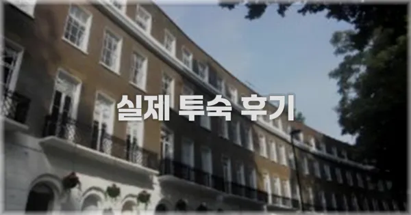 💬 실제 투숙 후기