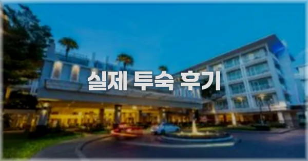 💬 실제 투숙 후기