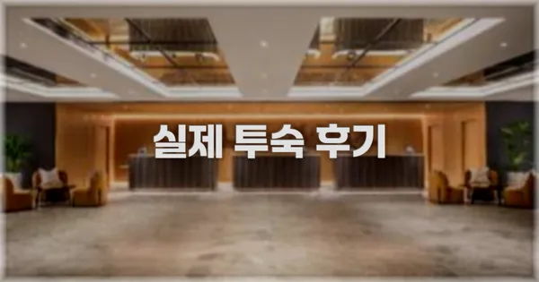 💬 실제 투숙 후기