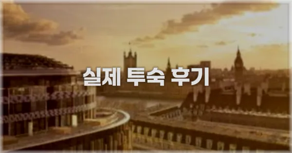 💬 실제 투숙 후기