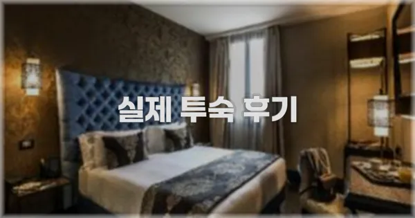 💬 실제 투숙 후기