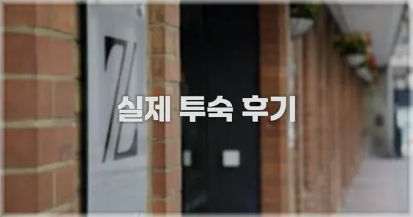 💬 실제 투숙 후기