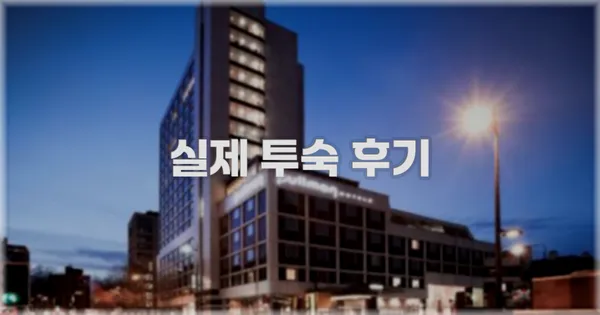 💬 실제 투숙 후기