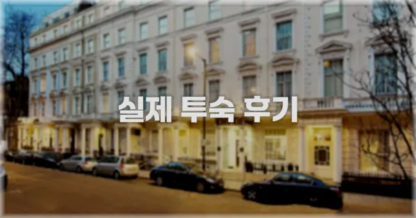 💬 실제 투숙 후기