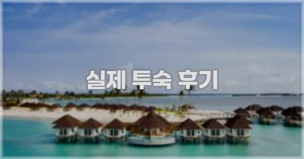 💬 실제 투숙 후기