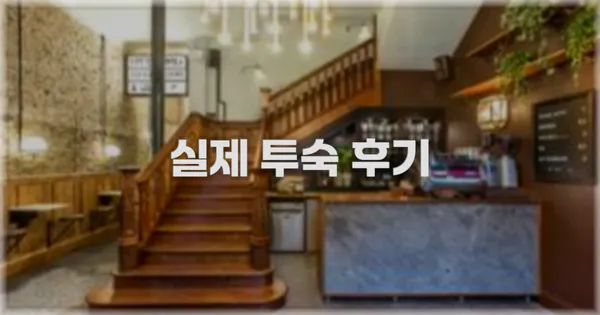 💬 실제 투숙 후기