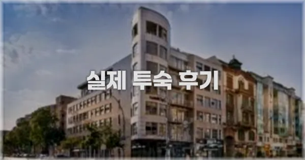 💬 실제 투숙 후기