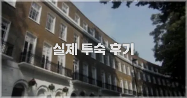 💬 실제 투숙 후기