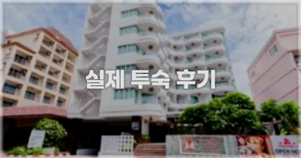 💬 실제 투숙 후기