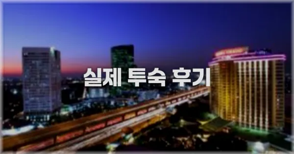 💬 실제 투숙 후기