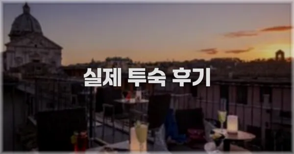 💬 실제 투숙 후기