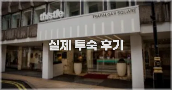 💬 실제 투숙 후기