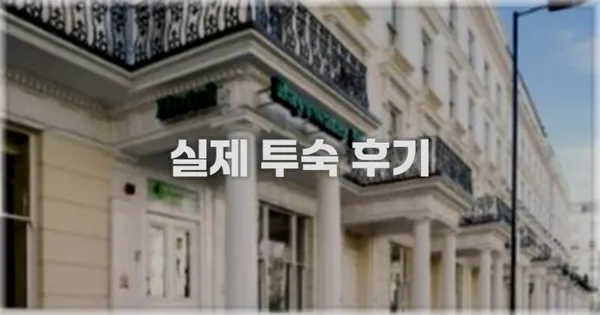 💬 실제 투숙 후기