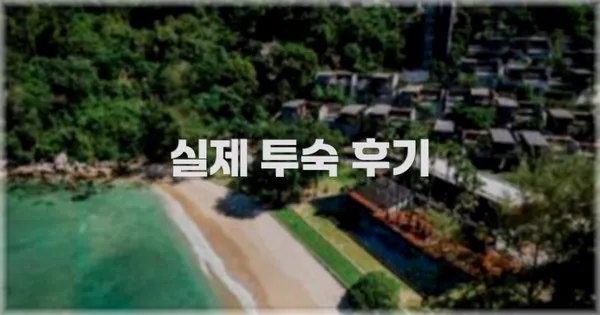 💬 실제 투숙 후기