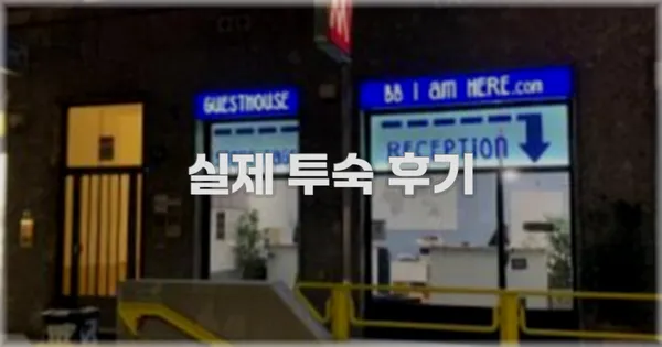 💬 실제 투숙 후기