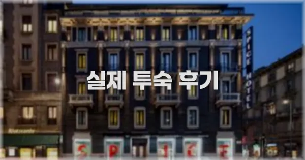 💬 실제 투숙 후기