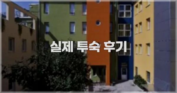 💬 실제 투숙 후기