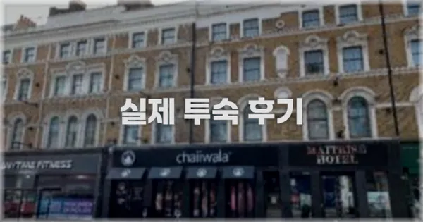 💬 실제 투숙 후기