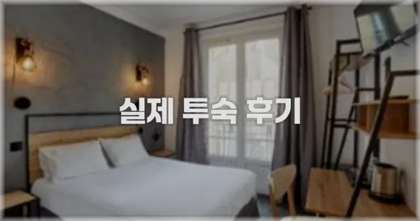 💬 실제 투숙 후기