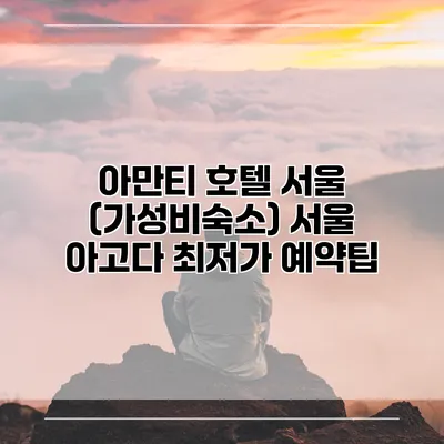 아만티 호텔 서울 (가성비숙소) 서울 아고다 최저가 예약팁