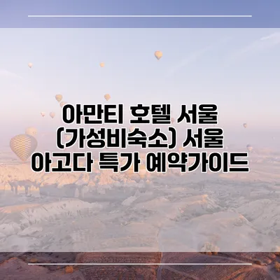 아만티 호텔 서울 (가성비숙소) 서울 아고다 특가 예약가이드