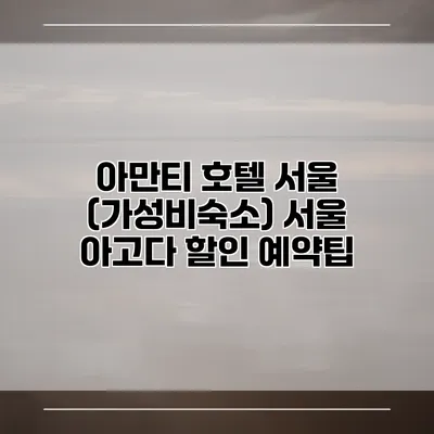 아만티 호텔 서울 (가성비숙소) 서울 아고다 할인 예약팁