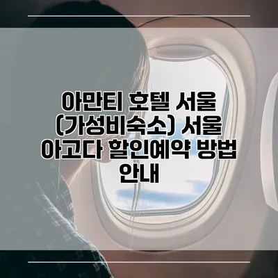 아만티 호텔 서울 (가성비숙소) 서울 아고다 할인예약 방법 안내