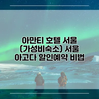아만티 호텔 서울 (가성비숙소) 서울 아고다 할인예약 비법