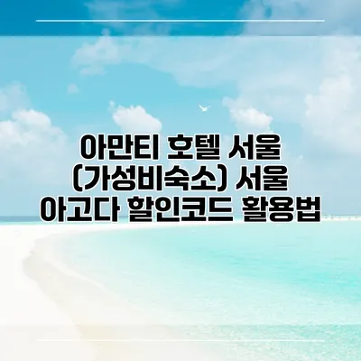 아만티 호텔 서울 (가성비숙소) 서울 아고다 할인코드 활용법