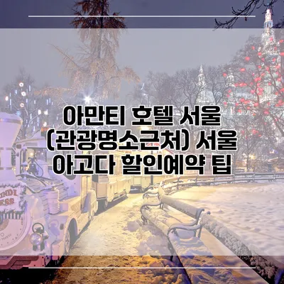 아만티 호텔 서울 (관광명소근처) 서울 아고다 할인예약 팁