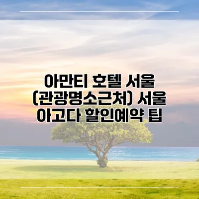 아만티 호텔 서울 (관광명소근처) 서울 아고다 할인예약 팁