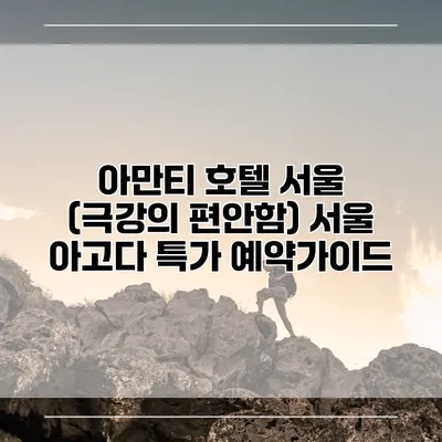 아만티 호텔 서울 (극강의 편안함) 서울 아고다 특가 예약가이드