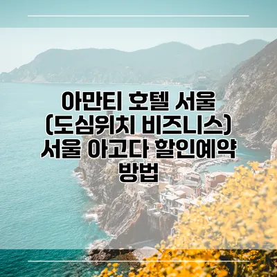 아만티 호텔 서울 (도심위치 비즈니스) 서울 아고다 할인예약 방법