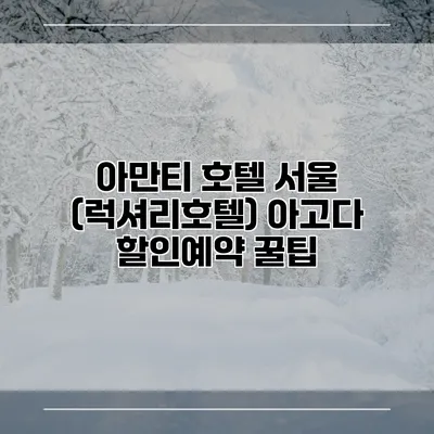 아만티 호텔 서울 (럭셔리호텔) 아고다 할인예약 꿀팁