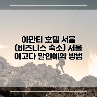 아만티 호텔 서울 (비즈니스 숙소) 서울 아고다 할인예약 방법