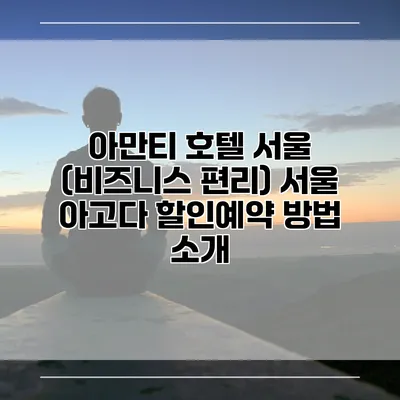 아만티 호텔 서울 (비즈니스 편리) 서울 아고다 할인예약 방법 소개