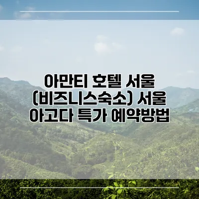 아만티 호텔 서울 (비즈니스숙소) 서울 아고다 특가 예약방법