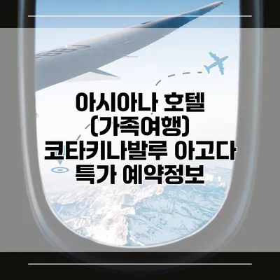 아시아나 호텔 (가족여행) 코타키나발루 아고다 특가 예약정보