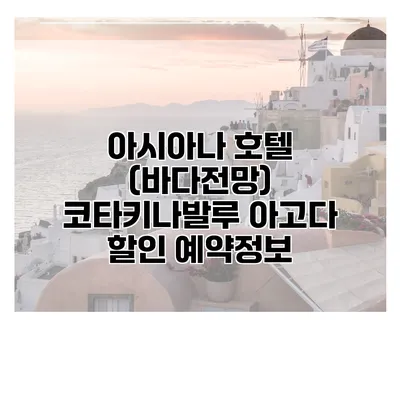아시아나 호텔 (바다전망) 코타키나발루 아고다 할인 예약정보