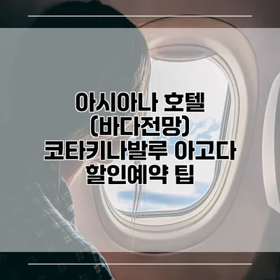 아시아나 호텔 (바다전망) 코타키나발루 아고다 할인예약 팁