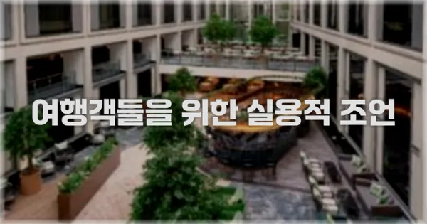 여행객들을 위한 실용적 조언
