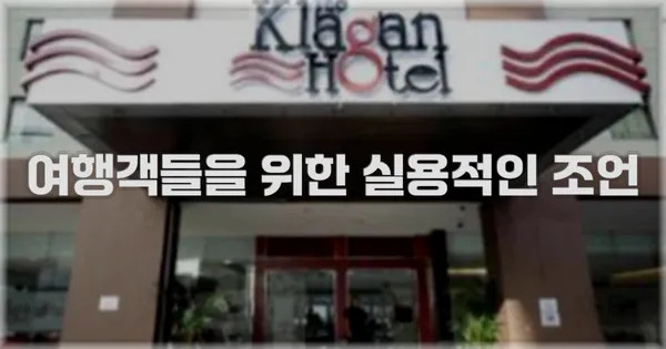 여행객들을 위한 실용적인 조언