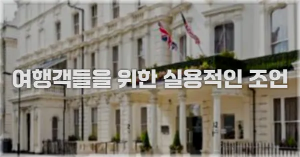 여행객들을 위한 실용적인 조언