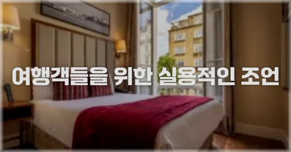 여행객들을 위한 실용적인 조언