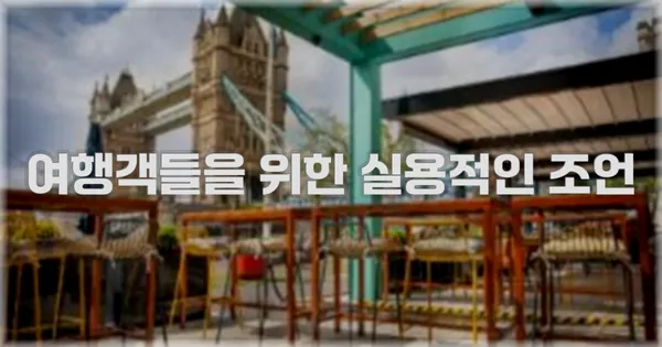 여행객들을 위한 실용적인 조언