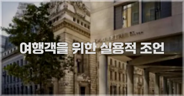 여행객을 위한 실용적 조언