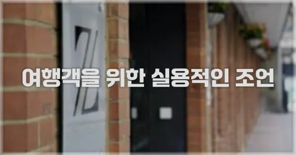 여행객을 위한 실용적인 조언