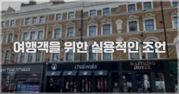 여행객을 위한 실용적인 조언