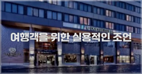 여행객을 위한 실용적인 조언