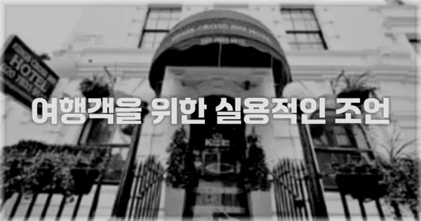 여행객을 위한 실용적인 조언